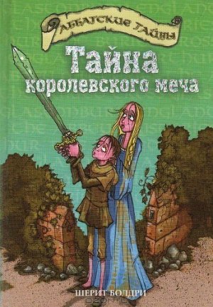 Тайна королевского меча