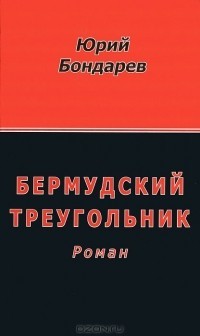 Бермудский треугольник