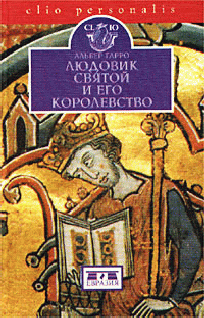 Людовик Святой и его королевство pic_1.png