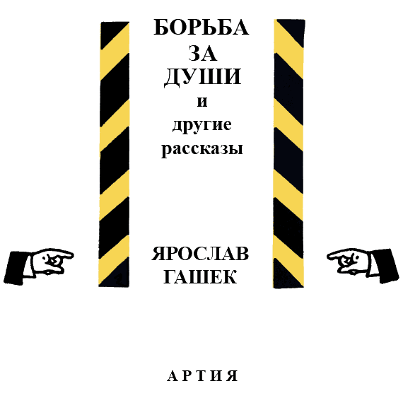 «Борьба за души» и другие рассказы i_001.png