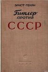 Гитлер против СССР
