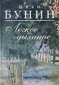 Легкое дыхание