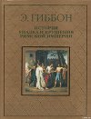  История упадка и крушения Римской империи