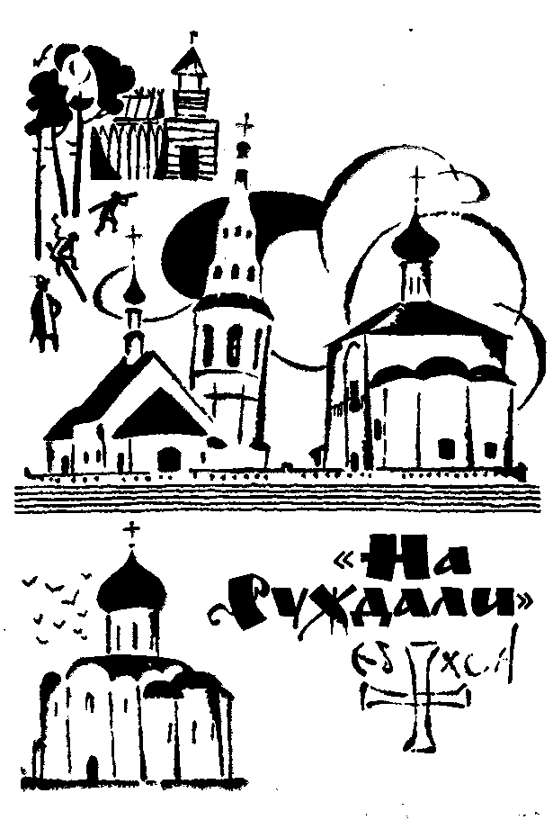 Сказание о белых камнях img_3.png