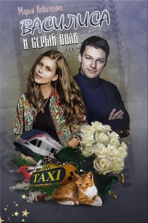 Василиса и Серый волк