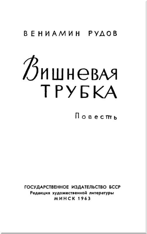 Вишневая трубка i_001.jpg