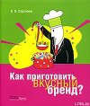 Как приготовить вкусный бренд