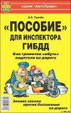 «Пособие» для инспектора ГИБДД. Как грамотно «обуть» водителя на дороге.