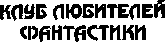 Клинки против смерти doc2fb_image_03000002.png