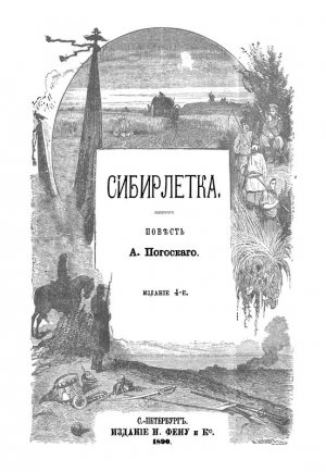 Сибирлетка (современная орфография)