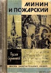 Минин и Пожарский: Хроника Смутного времени