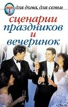 Сценарии праздников и вечеринок