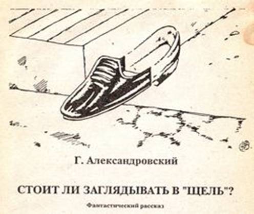 Стоит ли заглядывать в «щель»? (с илл.) any2fbimgloader0.jpeg