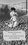 Мои 365 любовников