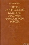 Очерки материальной культуры русского феодального города