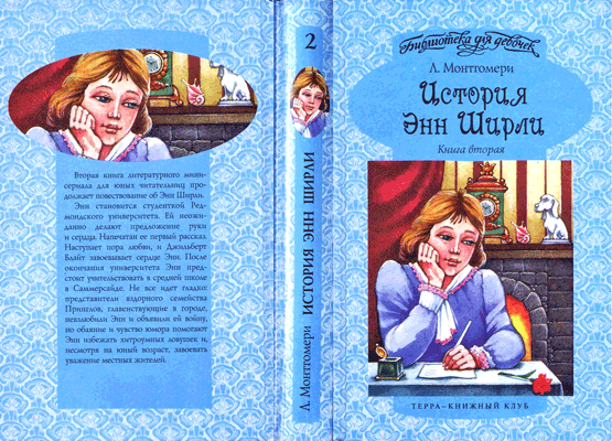 История Энн Ширли. Книга 2 i_001.png