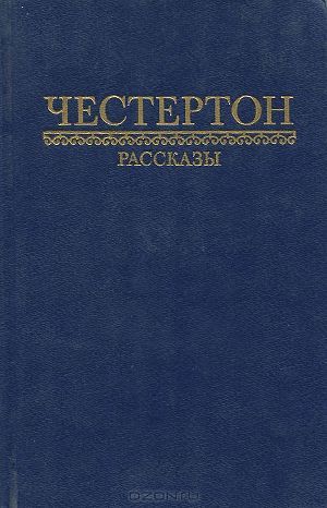 Пять праведных преступников (рассказы)