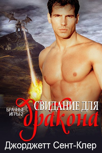 Свидание для дракона _1.jpg