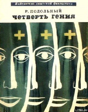 Четверть гения (сборник) cover.jpg