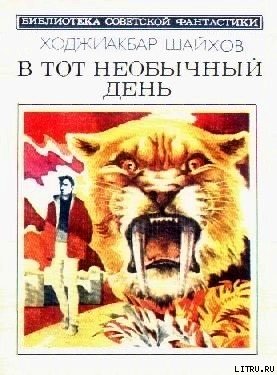В тот необычный день (сборник) cover.jpg