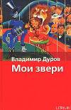 Мои звери
