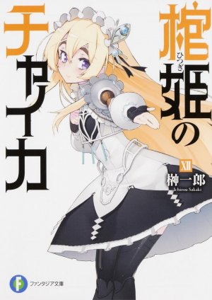Чайка − принцесса с гробом. Книга 12