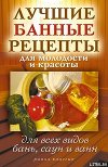 Лучшие банные рецепты для молодости и красоты. Для всех видов бань, саун и ванн