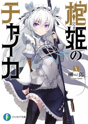 Чайка − принцесса с гробом. Книга 10