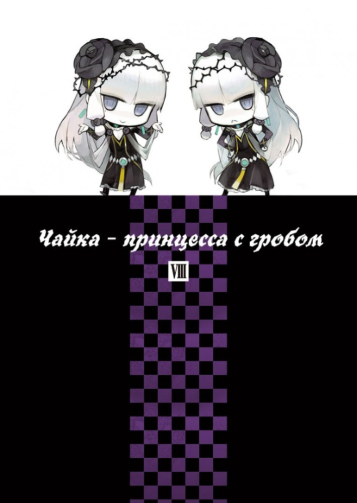 Чайка − принцесса с гробом. Книга 8 img_1019