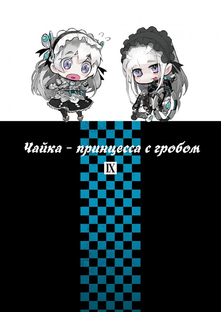 Чайка − принцесса с гробом. Книга 9 img_1032