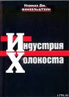Индустрия Холкоста