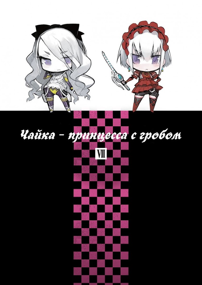 Чайка − принцесса с гробом. Книга 7 img_1004