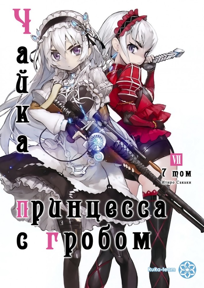 Чайка − принцесса с гробом. Книга 7 img_1016