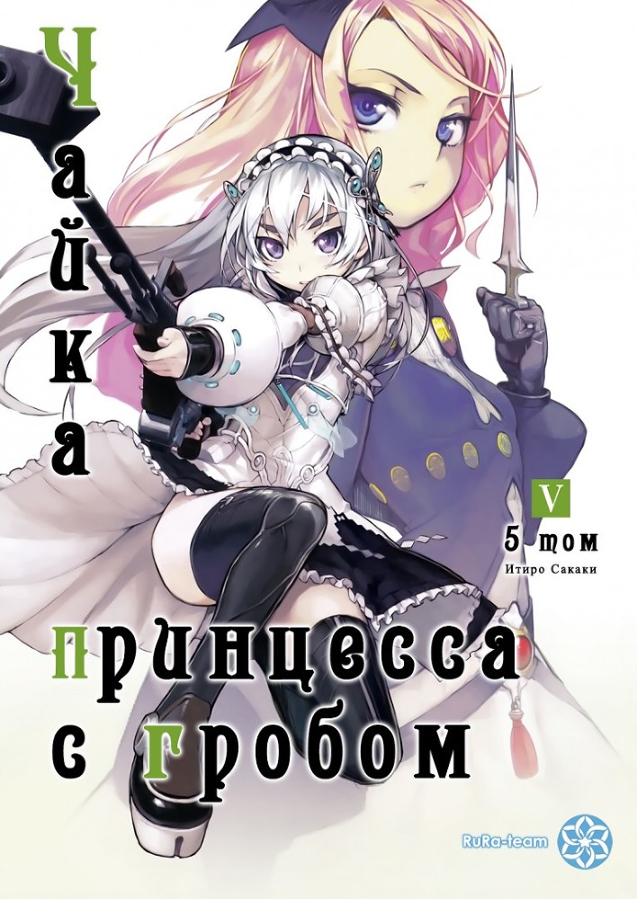 Чайка − принцесса с гробом. Книга 5 img_987