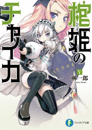 Чайка − принцесса с гробом. Книга 5