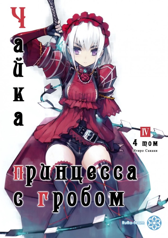 Чайка − принцесса с гробом. Книга 4 img_971