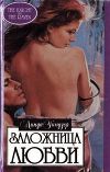 Заложница любви