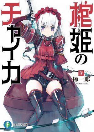Чайка − принцесса с гробом. Книга 4