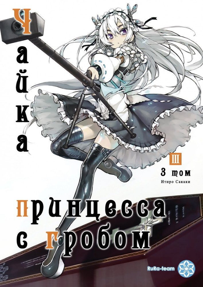 Чайка − принцесса с гробом. Книга 3 img_955