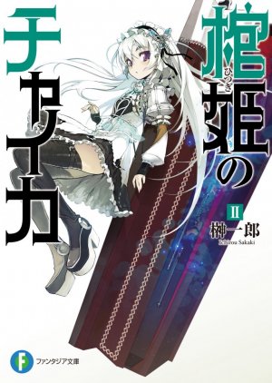 Чайка − принцесса с гробом. Книга 2