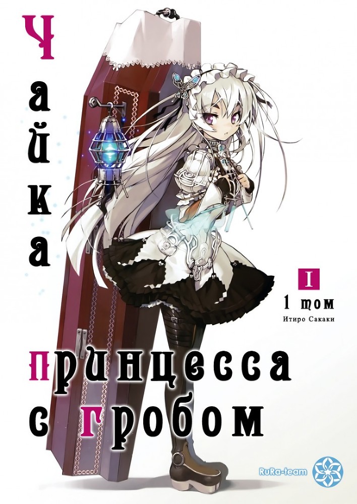 Чайка − принцесса с гробом. Книга 1 img_930