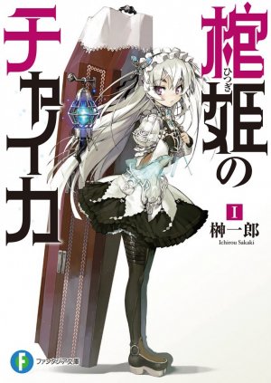 Чайка − принцесса с гробом. Книга 1