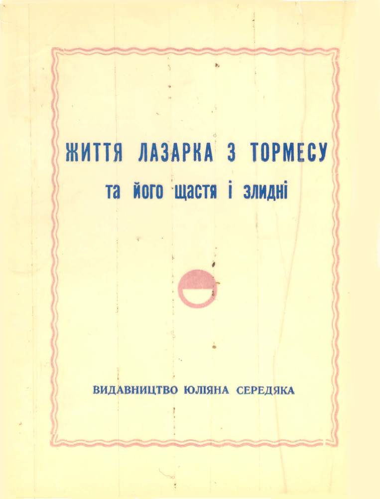 Життя Лазарка з Тормесу та його щастя і злидні _0.jpg