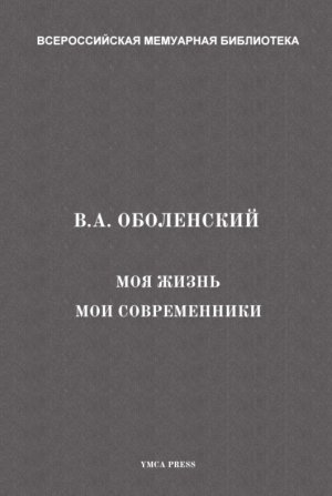 Моя жизнь. Мои современники