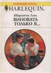 Виновата только я…