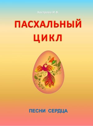 Пасхальный цикл