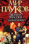 Захватчики