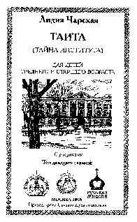 Том 27. Таита (Тайна института) pic_2.png