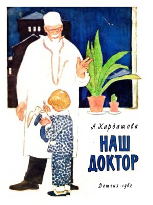Наш доктор