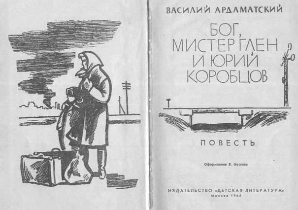 Бог, мистер Глен и Юрий Коробцов i_002.jpg
